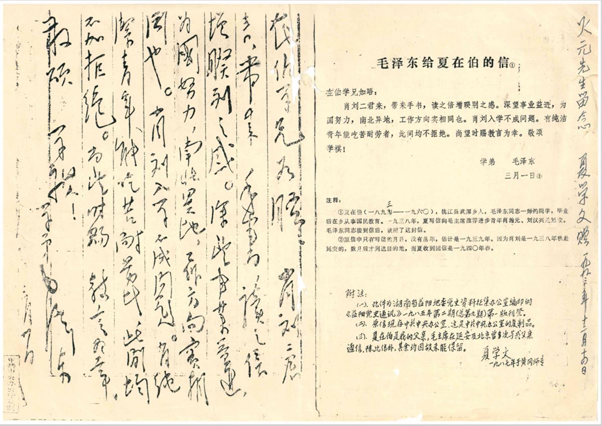 1918照片佐证资料（毛泽东给夏在伯的回信复制件）.png