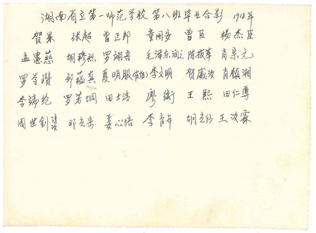 1918毛泽东一师毕业照（背面）.jpg